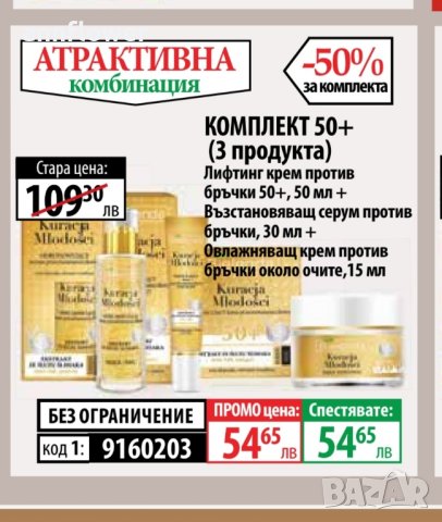 Лифтинг крем или серум против бръчки 60+, 40+/50 млYOUTH THERAPY Bielenda, снимка 2 - Козметика за лице - 24937451