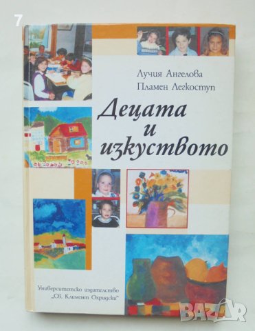 Книга Децата и изкуството - Лучия Ангелова, Пламен Легкоступ 2005 г.
