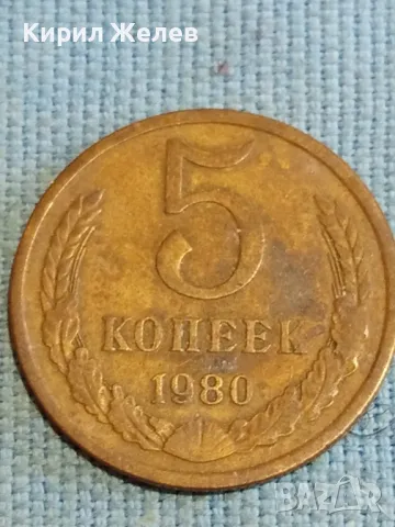 Стара монета 5 копейки 1980г. СССР рядка за КОЛЕКЦИЯ ДЕКОРАЦИЯ 37807