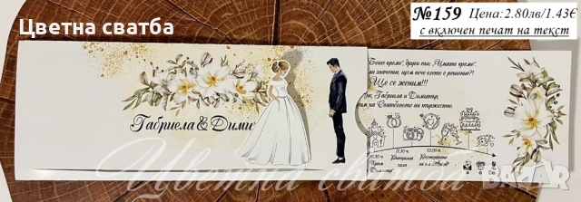 Сватбени покани, Покани за сватба, сватбена покана, Покана за сватба, снимка 17 - Покани - 40694255