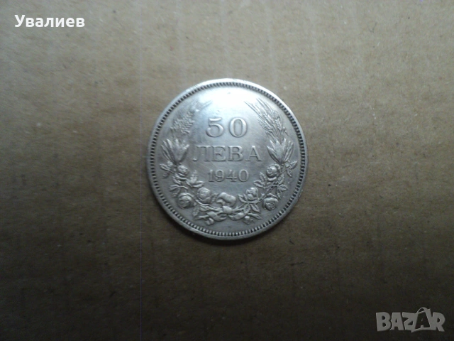 Стари български монети, снимка 8 - Антикварни и старинни предмети - 53035757