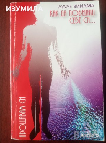 " Как да победиш себе си и да станеш здрав " 1-2 част - ЛУУЛЕ ВИИЛМА