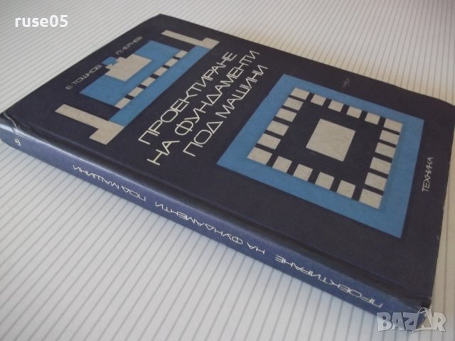 Книга "Проектиране на фундаменти под машини-Е.Тошков"-226стр, снимка 12 - Специализирана литература - 37889938