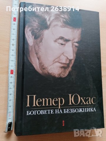 Боговете на безбожника Петер Юхас