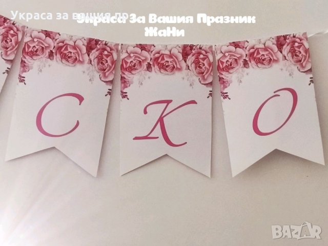 Надпис за моминско парти , снимка 2 - Други - 33488538