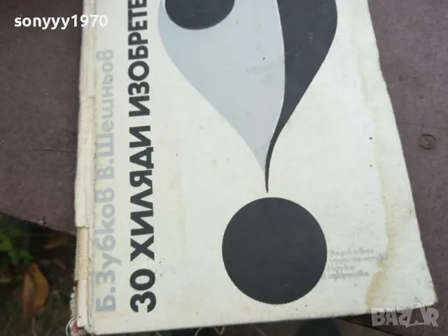 30 ХИЛЯДИ ИЗОБРЕТЕНИЯ 2110241745, снимка 4 - Други - 47666665