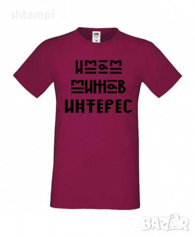 Тениска Имам Мижав Интерес Мъжка,Изненада,Празник,Подарък,Семейство,Повод, снимка 5 - Тениски - 37422441