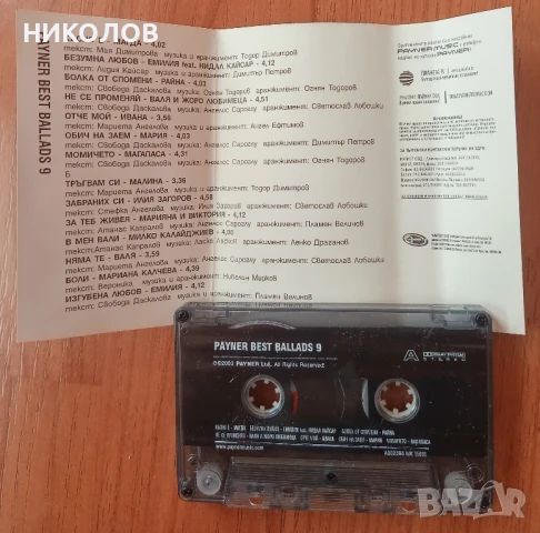 касети на PAYNER, снимка 4 - Аудио касети - 51060045