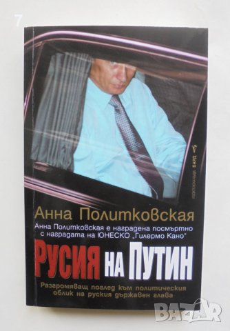 Книга Русия на Путин - Анна Политковская 2022 г.