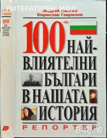 100-те най-влиятелни българи в нашата история. Андрей Пантев, Борислав Гаврилов 1997 г.