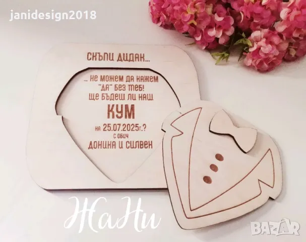 покана за кум 