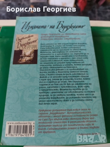 Измяната на Борджиите Сара Пул , снимка 3 - Художествена литература - 51767783