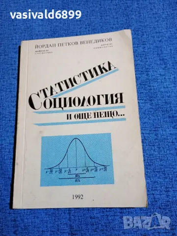 Йордан Венедиков - Статистика, социология и още нещо...