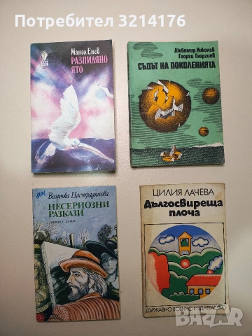 Разпиляно ято - Манол Енев