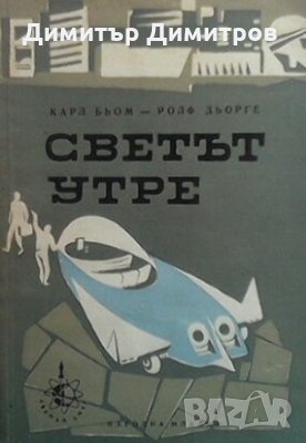 Светът утре Карл Бьом, снимка 1 - Художествена литература - 28239391