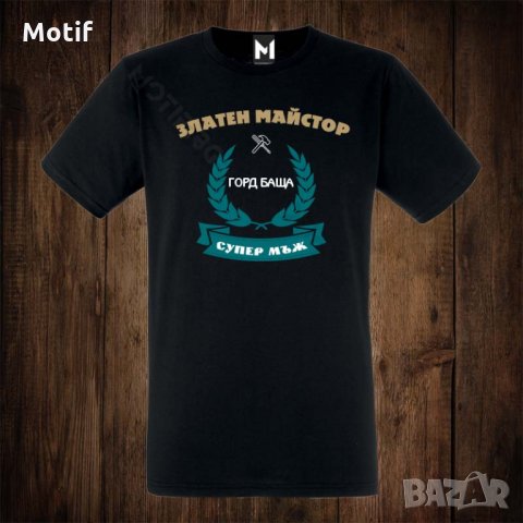 Мъжка тениска с щампа ЗЛАТЕН МАЙСТОР