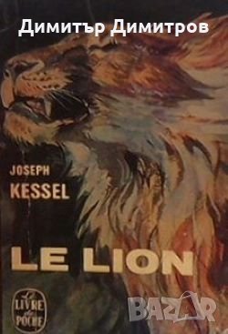 Le Lion Joseph Kessel, снимка 1 - Художествена литература - 28019660