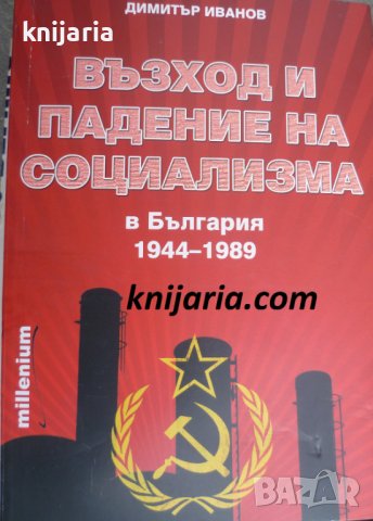 Възход и падение на социализма в България 1944-1989, снимка 1 - Художествена литература - 38569658