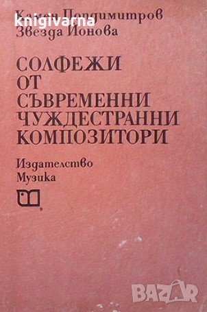 Солфежи от съвременни чуждестранни композитори Камен Попдимитров, снимка 1 - Специализирана литература - 34948564