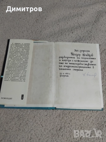Книга със пожелание на  Тодор Живков, снимка 2 - Антикварни и старинни предмети - 52787451