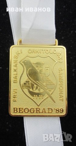 1-во Балканско първенство по орнитология-1989г-Златен медал на победител, снимка 1 - Колекции - 43911946