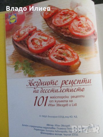 "Звездните рецепти на десетилетието" -101 майсторски рецепти  от кухнята на Иван Звездев  и "Лидъл", снимка 3 - Специализирана литература - 33150930