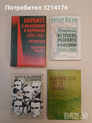 Българи сме се родили - Снежина Кралева