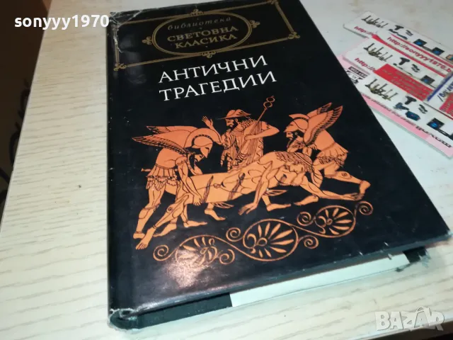 АНТИЧНИ ТРАГЕДИИ-КНИГА 1912241024, снимка 2 - Художествена литература - 48400251