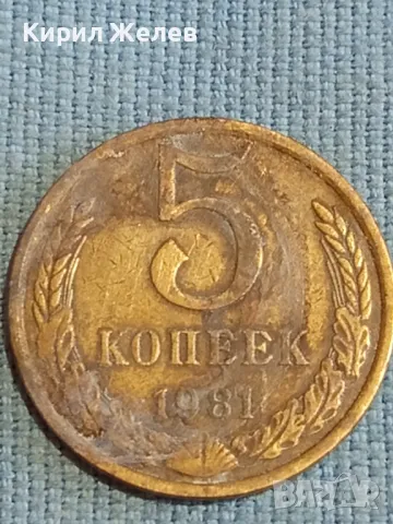 Стара монета 5 копейки 1981г. СССР рядка за КОЛЕКЦИЯ ДЕКОРАЦИЯ 39387, снимка 2 - Нумизматика и бонистика - 48123494