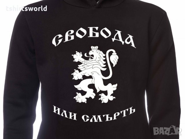 Нов детски национален суичър Свобода или Смърт, България, снимка 3 - Детски анцузи и суичери - 34601269