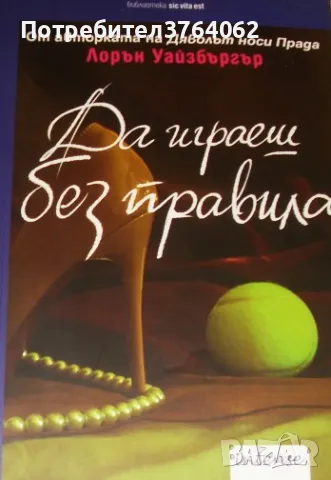 Да играеш без правила Лорън Уайзбъргър, снимка 2 - Художествена литература - 48644148