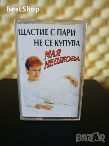 Мая Нешкова - Щастие с пари не се купува, снимка 1 - Аудио касети - 28477329