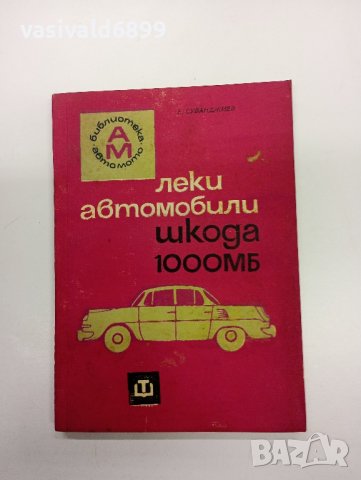 "Леки автомобили Шкода 1000МБ", снимка 1 - Специализирана литература - 43380959