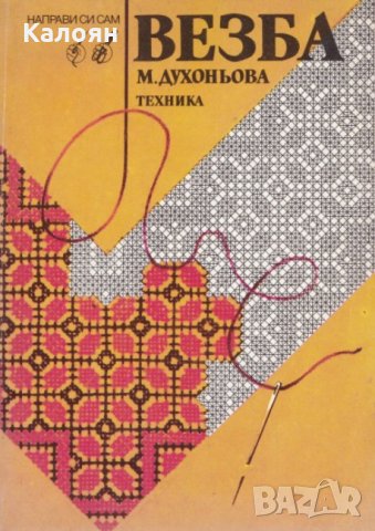 Милина Духоньова - Везба