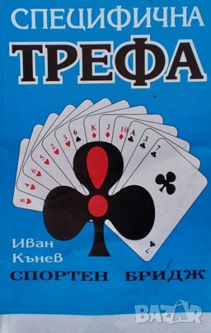 Специфична трефа Спортен бридж Иван Кънев