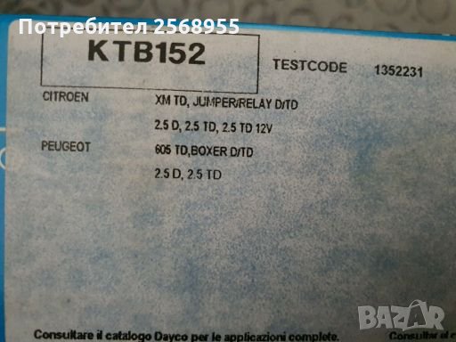 DAYCO KTB152 К-т ангренажен ремък 2.5D, 2.5 TDI CITROЕN XM, Jumper / PEUGEOT 605, Boxer / 1994-2002, снимка 3 - Части - 28226171