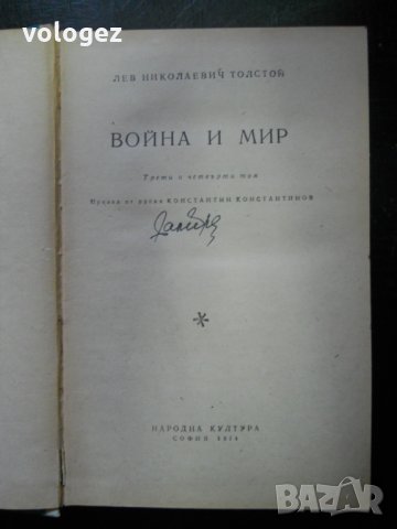 Лев Толстой, снимка 8 - Художествена литература - 27069656