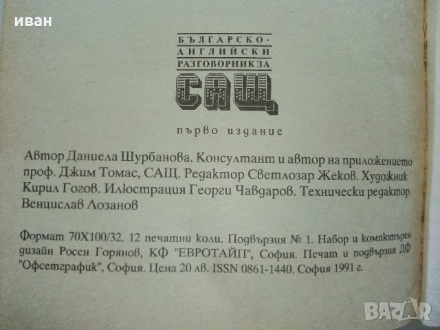 Българско - Английски разговорник за САЩ - Д.Шурбанова - 1991 г., снимка 5 - Чуждоезиково обучение, речници - 35272283