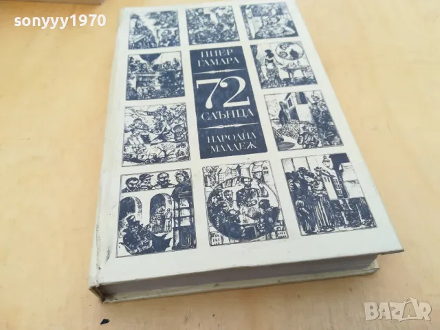 72 СЛЪНЦА 2705250835, снимка 4 - Художествена литература - 50439585