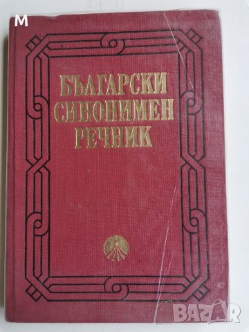 Български синонимен речник, Любен Нанов, Ани Нанова