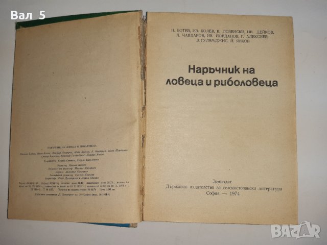 Наръчник на ловеца и риболовеца - Н . Ботев и др. 1974 г., снимка 2 - Специализирана литература - 33181858