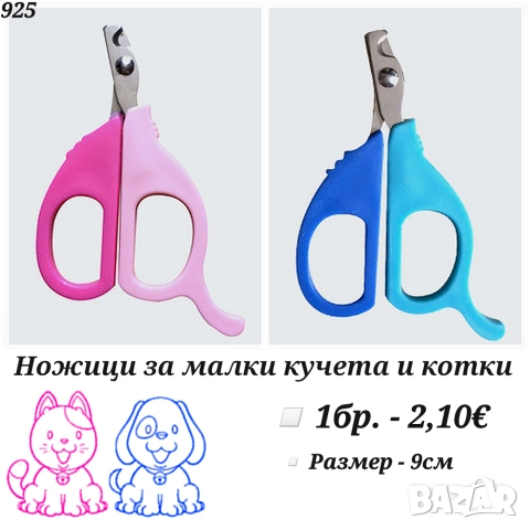 Нокторезачка за куче. Нокторезачка за котка. Ножица за куче. Ножица за котка. Нокторезачка за заек.