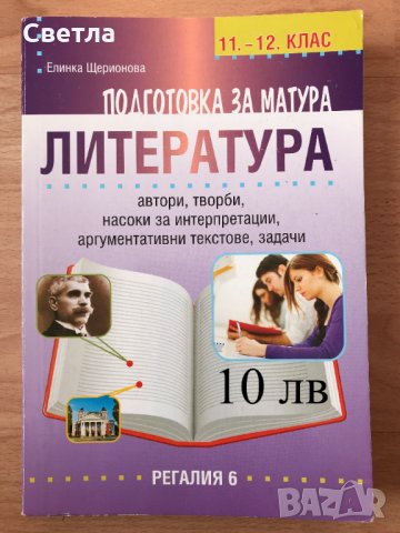 Матура по БЕЛ-всичко необходимо, с 30% намаление - 12 помагала, гарантирана успешна подготовка