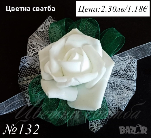 Сватбени бутониери, сватбени бутониери за ръка- гривни, бутониери за сватба, снимка 5 - Други - 43935934