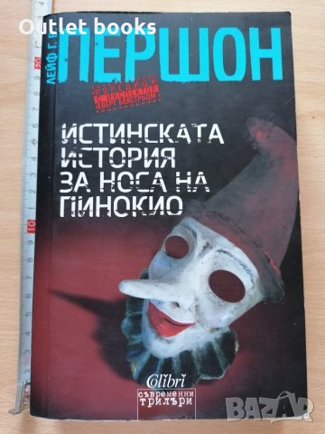 Истинската история за носа на Пинокио Лейф Першон, снимка 1 - Художествена литература - 29048141