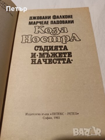 Книга-Коза Ностра-Съдията и мъжете на честта , снимка 3 - Художествена литература - 43351965