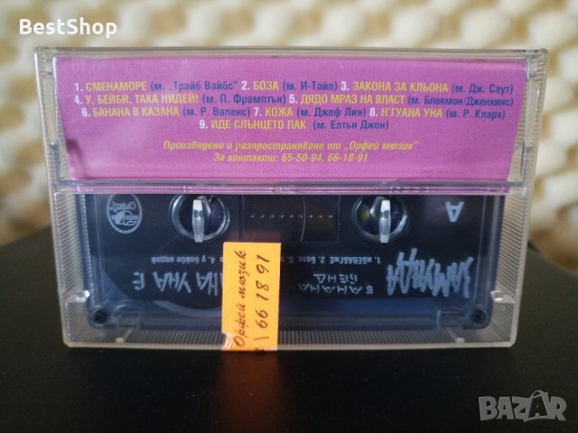 Замунда Банана Бенд - Н'гуана Уна е, снимка 2 - Аудио касети - 33188368