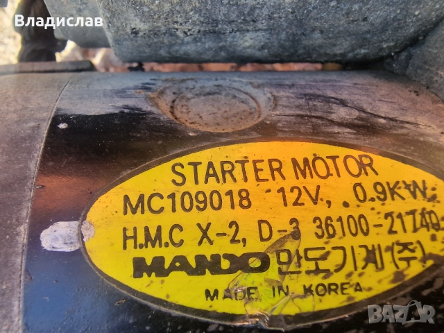 Стартер с клемите за Киа Джойс 2.0 139 коня , снимка 5 - Части - 52157857