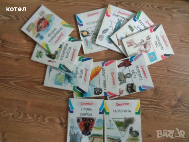 Продавам  ; Детска енциклопедия ,,Знание'' . Книги от 2 до 12