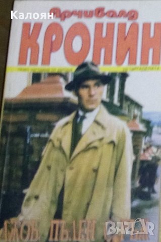 Арчибалд Кронин - Джоб, пълен с ръж (1994)